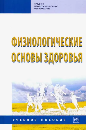 Абаскалова, Айзман - Физиологические основы здоровья. Учебное пособие Абаскалова, Айзман - Физиологические основы здоровья. Учебное пособие обложка книги