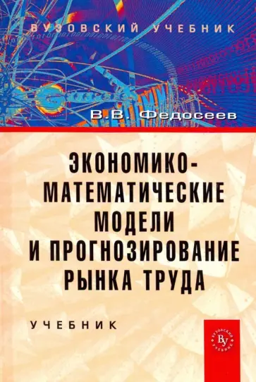 Владилен Федосеев - Экономико-математические модели и прогнозирование рынка труда. Учебник обложка книги