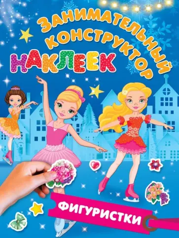 Фигуристки обложка книги