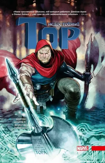 Джейсон Аарон - Недостойный Тор Джейсон Аарон - Недостойный Тор обложка книги