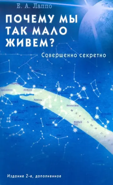 Евгений Лаппо - Почему мы так мало живём? Совершенно секретно обложка книги