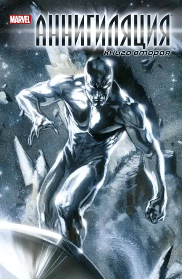 Гиффен, Грильо-Марксуа - Аннигиляция. Книга вторая. Графический роман обложка книги