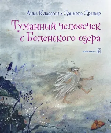 Дрешер, Клаассен - Туманный человечек с Боденского озера Дрешер, Клаассен - Туманный человечек с Боденского озера обложка книги