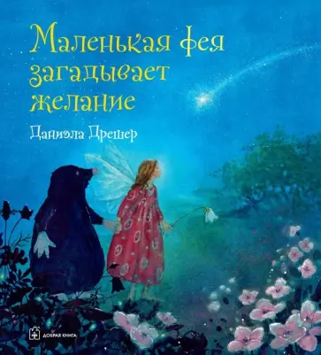 Даниэла Дрешер - Маленькая фея загадывает желание Даниэла Дрешер - Маленькая фея загадывает желание обложка книги