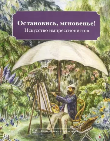 Наташа Кайя - Остановись мгновенье! Искусство импрессионистов обложка книги