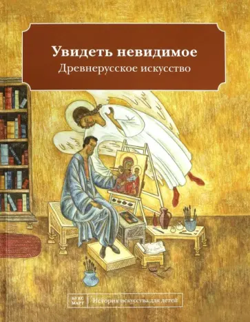 Наташа Кайя - Увидеть невидимое. Древнерусское искусство обложка книги