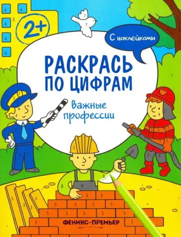 Андрей Хотулев - Важные профессии. Книжка с наклейками Андрей Хотулев - Важные профессии. Книжка с наклейками обложка книги
