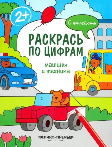 Андрей Хотулев - Машины и техника. Книжка с наклейками Андрей Хотулев - Машины и техника. Книжка с наклейками обложка книги