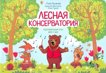 Анна Русакова - Лесная консерватория. Подготовительный класс ДМШ и ДШИ обложка книги