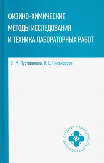 Пустовалова, Никанорова - Физико-химические методы исследования и техника лабораторных работ обложка книги