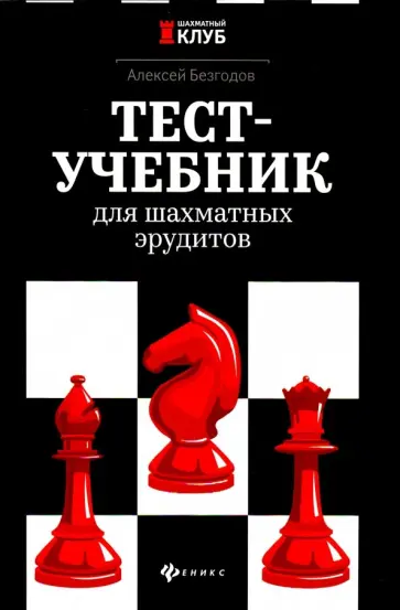 Алексей Безгодов - Тест-учебник для шахматных эрудитов Алексей Безгодов - Тест-учебник для шахматных эрудитов обложка книги