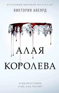 Виктория Авеярд - Алая королева обложка книги