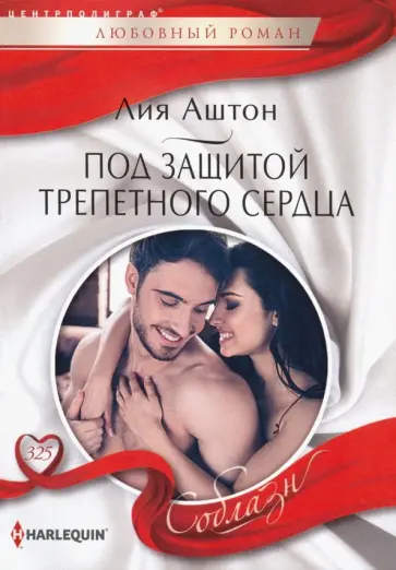 Лия Аштон - Под защитой трепетного сердца Лия Аштон - Под защитой трепетного сердца обложка книги
