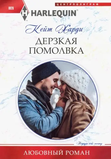 Кейт Харди - Дерзкая помолвка Кейт Харди - Дерзкая помолвка обложка книги