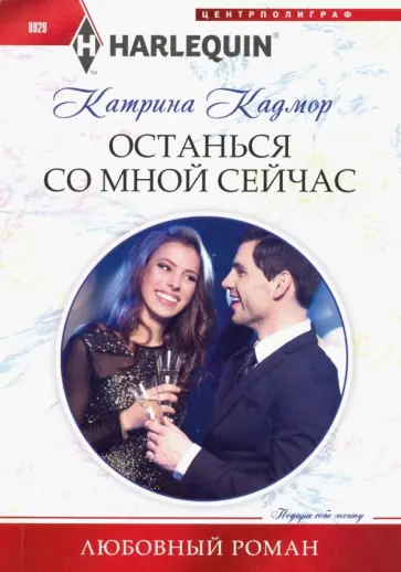 Катрина Кадмор - Останься со мной сейчас обложка книги