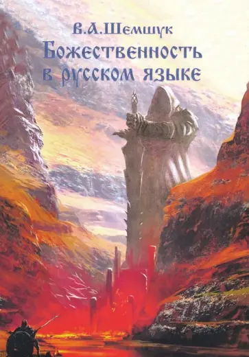 Владимир Шемшук - Божественность в русском языке обложка книги