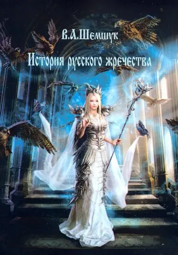 Владимир Шемшук - История русского жречества обложка книги