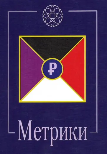 Владимир Шемшук - Метрики обложка книги