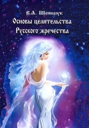 Владимир Шемшук - Основы целительства русского жречества обложка книги