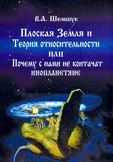 Владимир Шемшук - Плоская Земля и Теория относительности или Почему с нами не контачат инопланетяне обложка книги