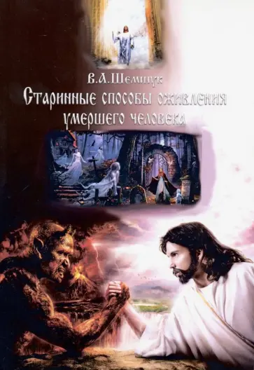 Владимир Шемшук - Старинные способы оживления умершего человека обложка книги
