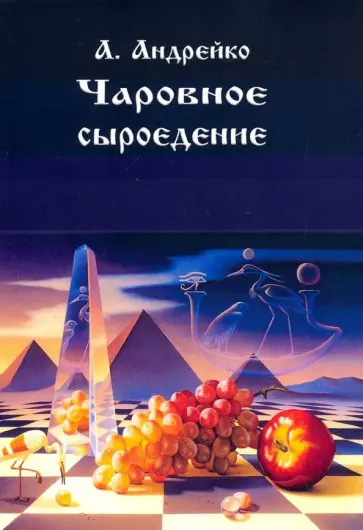 Алена Андрейко - Чаровное сыроедение обложка книги