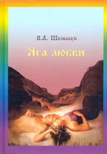 Владимир Шемшук - Яга любви обложка книги