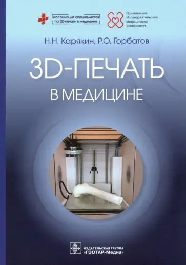 Карякин, Горбатов - 3D-печать в медицине Карякин, Горбатов - 3D-печать в медицине обложка книги
