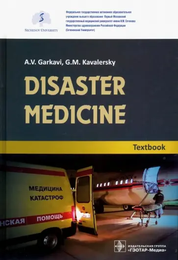Гаркави, Кавалерский - Disaster medicine. Textbook Гаркави, Кавалерский - Disaster medicine. Textbook обложка книги