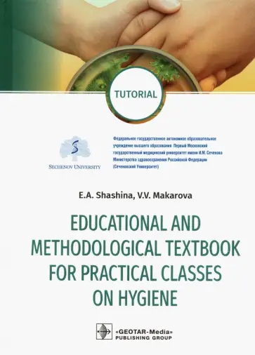 Shashina, Makarova - Educational and methodological textbook for practical classes on hygiene. Tutorial обложка книги