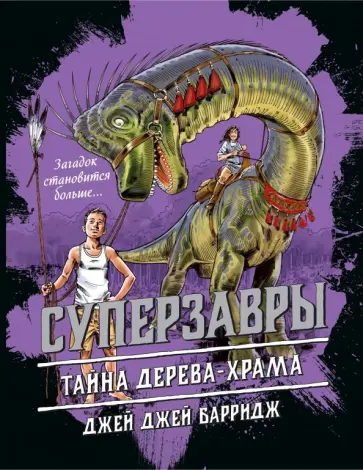 Джей Барридж - Тайна дерева-храма (#4) обложка книги