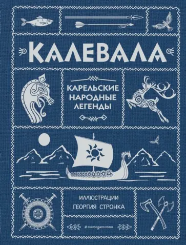 Калевала Калевала обложка книги