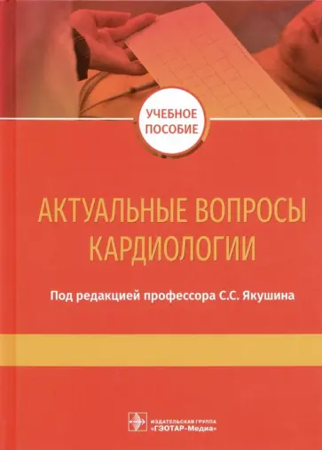 Филоненко, Окороков - Актуальные вопросы кардиологии. Учебное пособие обложка книги