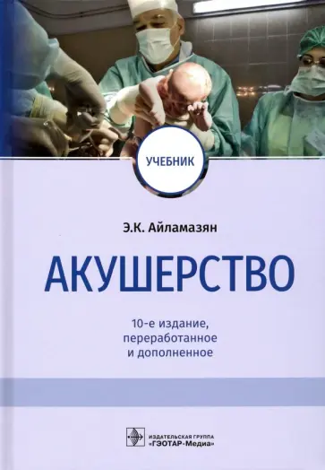 Айламазян, Баранов - Акушерство. Учебник Айламазян, Баранов - Акушерство. Учебник обложка книги