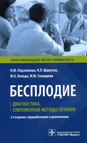 Подзолкова, Колода - Бесплодие. Диагностика, современные методы лечения Подзолкова, Колода - Бесплодие. Диагностика, современные методы лечения обложка книги
