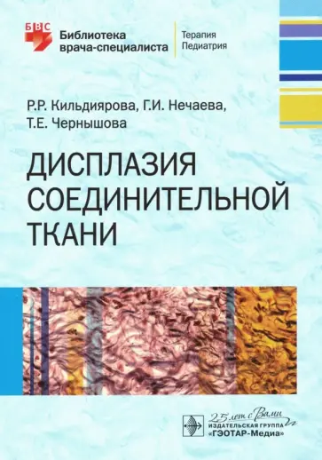 Кильдиярова, Нечаева - Дисплазия соединительной ткани Кильдиярова, Нечаева - Дисплазия соединительной ткани обложка книги