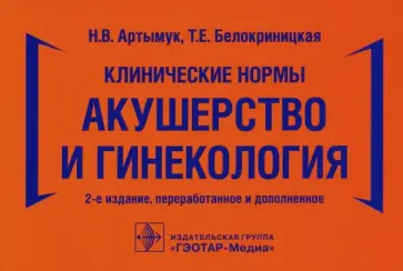 Артымук, Белокриницкая - Клинические нормы. Акушерство и гинекология Артымук, Белокриницкая - Клинические нормы. Акушерство и гинекология обложка книги