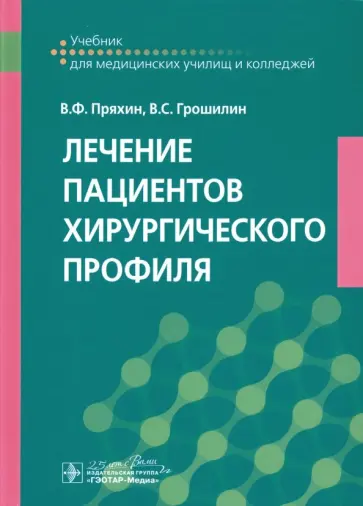 Пряхин, Грошилин - Лечение пациентов хирургического профиля. Учебник Пряхин, Грошилин - Лечение пациентов хирургического профиля. Учебник обложка книги