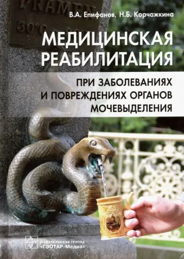 Епифанов, Епифанов - Медицинская реабилитация при заболеваниях и повреждениях органов мочевыделения Епифанов, Епифанов - Медицинская реабилитация при заболеваниях и повреждениях органов мочевыделения обложка книги
