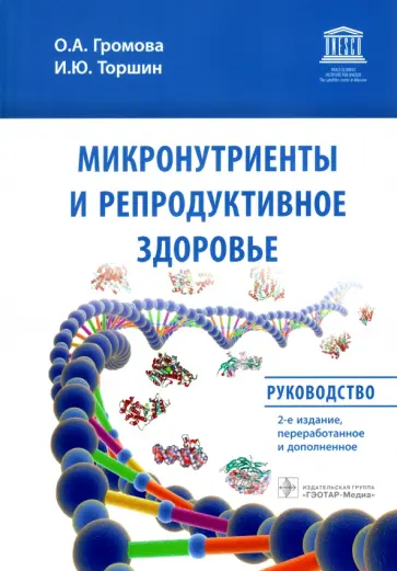 Громова, Торшин - Микронутриенты и репродуктивное здоровье. Руководство Громова, Торшин - Микронутриенты и репродуктивное здоровье. Руководство обложка книги