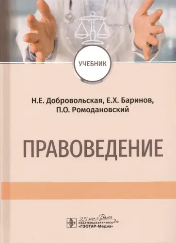 Добровольская, Ромодановский - Правоведение. Учебник Добровольская, Ромодановский - Правоведение. Учебник обложка книги