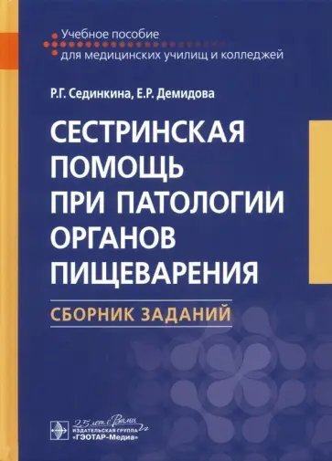 Сединкина, Демидова - Сестринская помощь при патологии органов пищеварения. Сборник заданий. Учебное пособие обложка книги