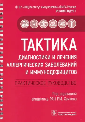 Скороходкина, Хакимова - Тактика диагностики и лечения аллергических заболеваний и иммунодефицитов. Руководство. Тактика врач Скороходкина, Хакимова - Тактика диагностики и лечения аллергических заболеваний и иммунодефицитов. Руководство. Тактика врач обложка книги