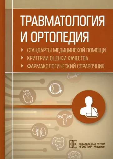 Травматология и ортопедия. Стандарты медицинской помощи. Критерии оценки качества. Фармакологический обложка книги