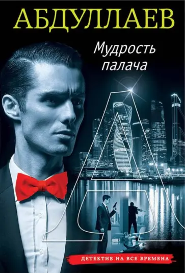 Чингиз Абдуллаев - Мудрость палача обложка книги