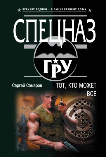 Сергей Самаров - Тот, кто может все Сергей Самаров - Тот, кто может все обложка книги