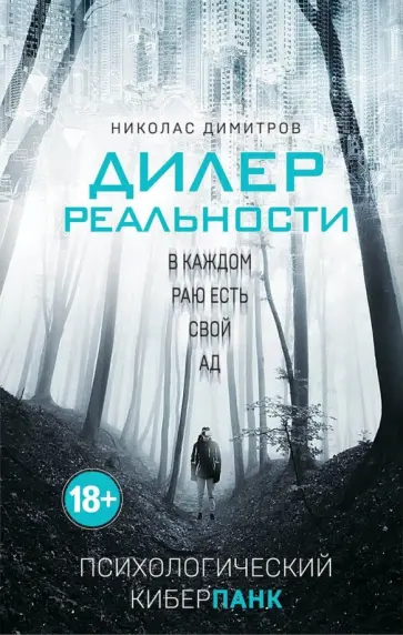 Николас Димитров - Дилер реальности Николас Димитров - Дилер реальности обложка книги