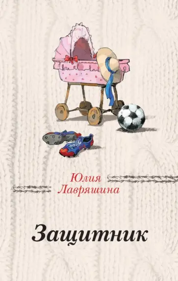 Юлия Лавряшина - Защитник Юлия Лавряшина - Защитник обложка книги