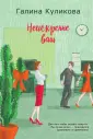 Лирическая комедия Галины Куликовой