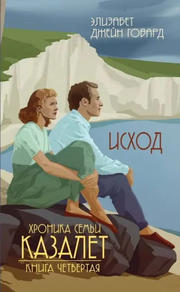 Элизабет Говард - Исход Элизабет Говард - Исход обложка книги